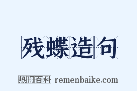 残蝶造句是什么意思的图片